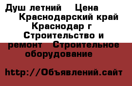 Душ летний  › Цена ­ 10 000 - Краснодарский край, Краснодар г. Строительство и ремонт » Строительное оборудование   